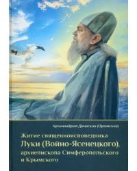 Житие священноисповедника Луки (Войно-Ясенецкого), архиепископа Симферопольского и Крымского