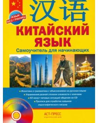 Китайский язык. Самоучитель для начинающих + CD