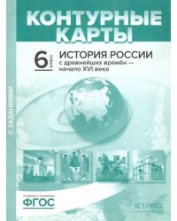 История России с древнейших времен до начала XVI в. 6 класс. Контурные карты с заданиями. ФГОС