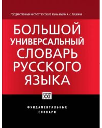 Большой универсальный словарь русского языка