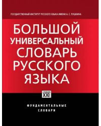 Большой универсальный словарь русского языка