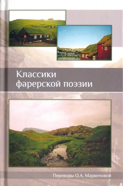 Классики фарерской поэзии