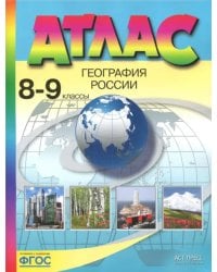 География России. 8-9 классы. Атлас. ФГОС