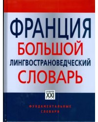 Франция. Большой лингвострановедческий словарь