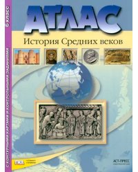 Атлас &quot;История средних веков&quot; с контурными картами и контрольными заданиями. 6 класс. ФГОС