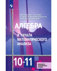 Алгебра и начала математического анализа. 10-11 классы. Учебник. Базовый и углублённый уровни. ФГОС