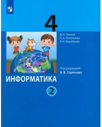 Информатика. 4 класс. Учебник. В 2-х частях. Часть 2. ФГОС