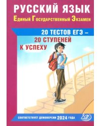 Русский язык. Единый государственный экзамен. 20 тестов ЕГЭ - 20 ступеней к успеху