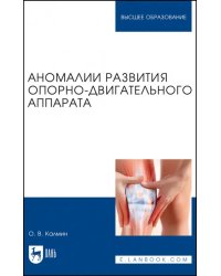 Аномалии развития опорно-двигательного аппарата. Учебное пособие