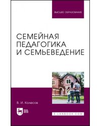 Семейная педагогика и семьеведение. Учебник для вузов