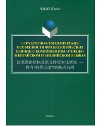 Структурно-семантические особенности фразеологических единиц