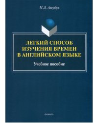 Легкий способ изучения времен в английском языке