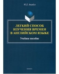 Легкий способ изучения времен в английском языке