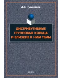 Дистрибутивные групповые кольца и близкие к ним темы