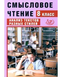 Смысловое чтение. 8 класс. Анализ текстов разных стилей