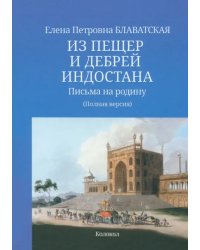 Из пещер и дебрей Индостана. Письма на родину. Полный текст