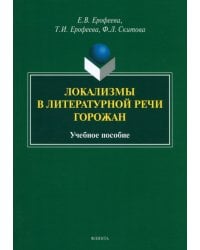 Локализмы в литературной речи горожан. Учебное пособие