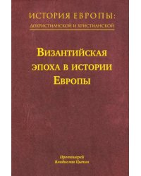 История Европы. Дохристианской и христианской. Том 8