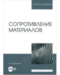 Сопротивление материалов. Учебное пособие для вузов