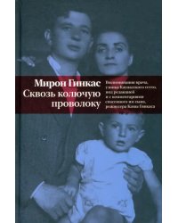 Сквозь колючую проволоку. Воспоминания врача, узника Каунасского гетто