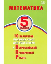 Математика. 5 класс. 10 вариантов итоговых работ для подготовки к ВПР