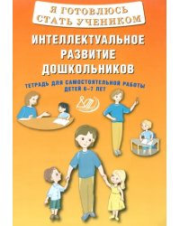 Я готовлюсь стать учеником. Интеллектуальное развитие дошкольников. Тетрадь для самостоятельной работы