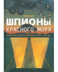 Шпионы Красного моря. Невероятная история бутафорского курорта «Моссада»