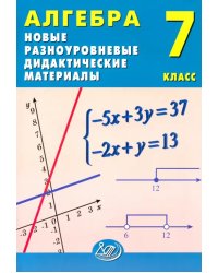 Алгебра. 7 класс. Новые разноуровневые дидактические материалы