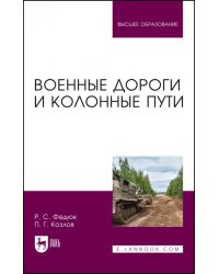 Военные дороги и колонные пути. Учебное пособие для вузов