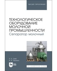 Технологическое оборудование молочной промышленности. Сепаратор молочный. Учебное пособие для вузов