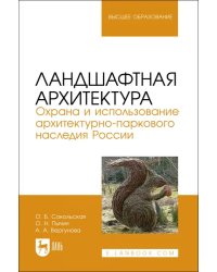 Ландшафтная архитектура. Охрана и использование архитектурно-паркового наследия России