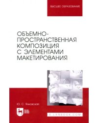 Объемно-пространственная композиция с элементами макетирования. Учебное пособие