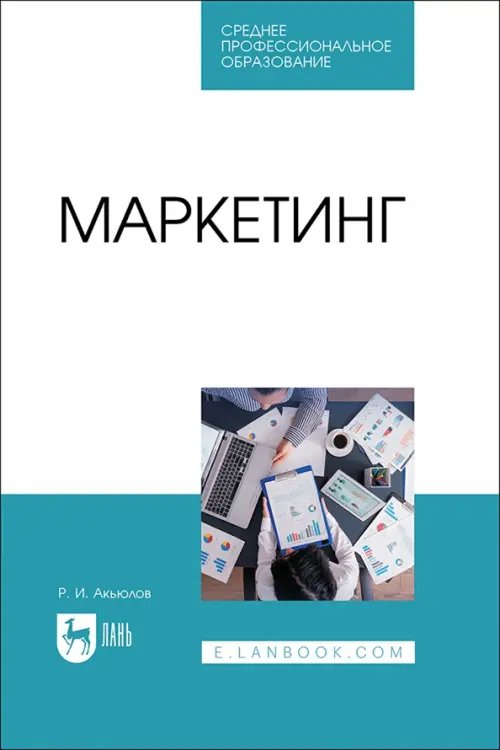 Маркетинг. Учебное пособие