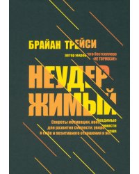 Неудержимый. Секреты мотивации, необходимые для развития смелости, уверенности в себе