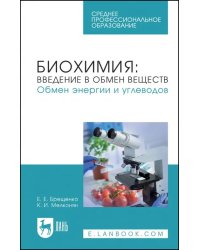 Биохимия. Введение в обмен веществ. Обмен энергии и углеводов. Учебное пособие для СПО