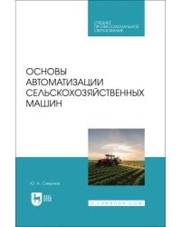 Основы автоматизации сельскохозяйственных машин. Учебное пособие для СПО