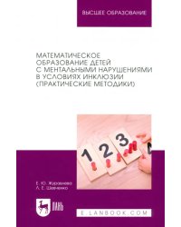 Математическое образование детей с ментальными нарушениями в условиях инклюзии (Практические методики)