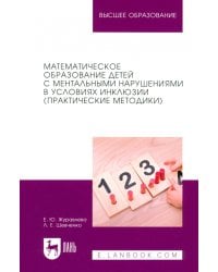 Математическое образование детей с ментальными нарушениями в условиях инклюзии (Практические методики)