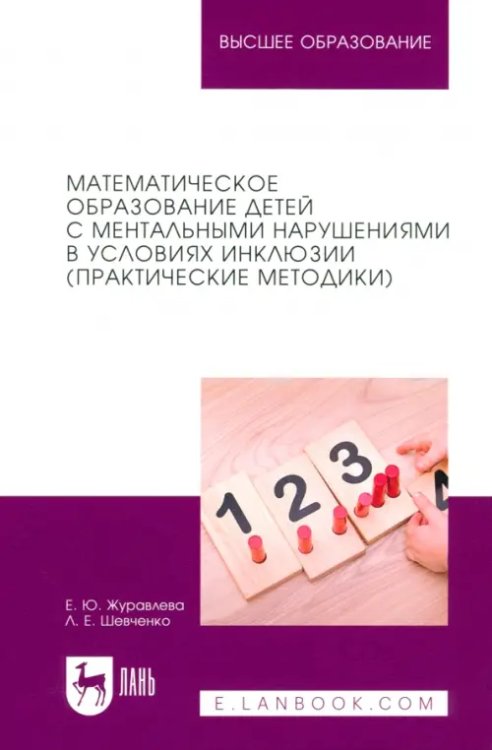 Математическое образование детей с ментальными нарушениями в условиях инклюзии (Практические методики)