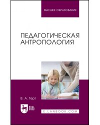 Педагогическая антропология. Учебное пособие для вузов