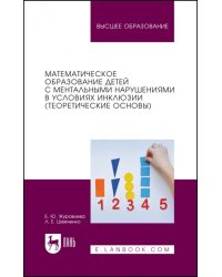 Математическое образование детей с ментальными нарушениями в условиях инклюзии (Теоретические основы)