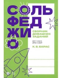 Сольфеджио. Сборник домашних заданий. Для 1 класса ДМШ и ДШИ. Учебное пособие