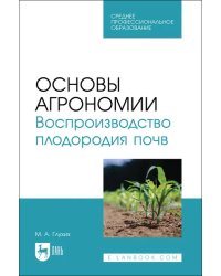 Основы агрономии. Воспроизводство плодородия почв. Учебное пособие для СПО