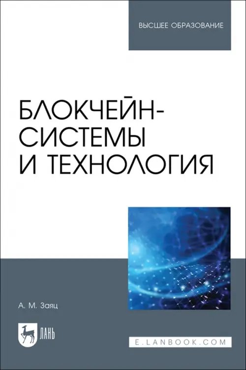 Блокчейн-системы и технология.Учебное пособие