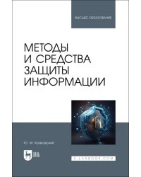 Методы и средства защиты информации. Учебное пособие