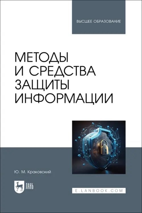 Методы и средства защиты информации. Учебное пособие