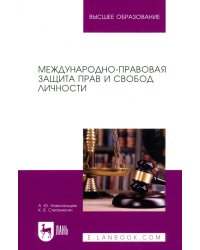 Международно-правовая защита прав и свобод личности. Учебное пособие для вузов