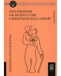 Поговорим об искусстве смеяться над собой