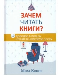 Зачем читать книги? 10 доводов в пользу чтения в цифровую эпоху