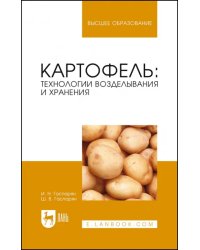 Картофель. Технологии возделывания и хранения. Учебное пособие для вузов